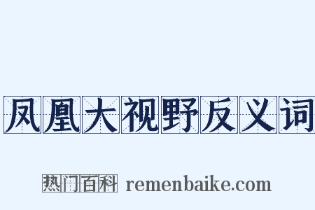 凤凰大视野反义词是什么意思的图片